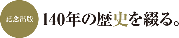 記念出版 140年の歴史を綴る。