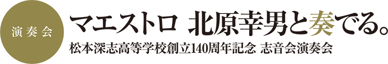演奏会　マエストリ 北原幸男と奏でる。