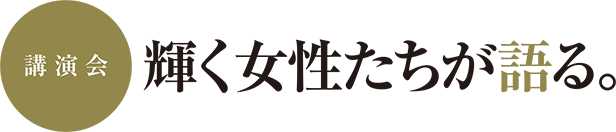 講演会　輝く女性たちが語る。