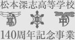 深志同窓会140周年記念事業