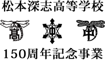 深志同窓会140周年記念事業