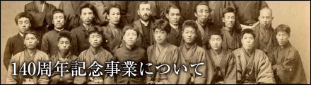 140周年記念事業について
