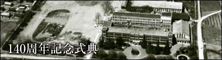 140周年記念式典