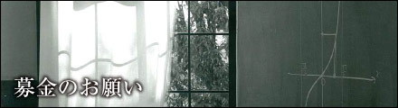 募金のお願い
